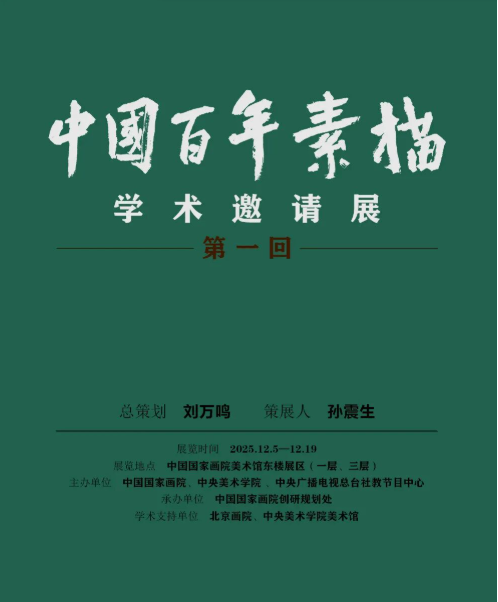 中国百年素描——学术邀请展