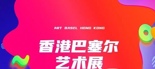 2026年巴塞尔艺术展 香港展会将于下月开展