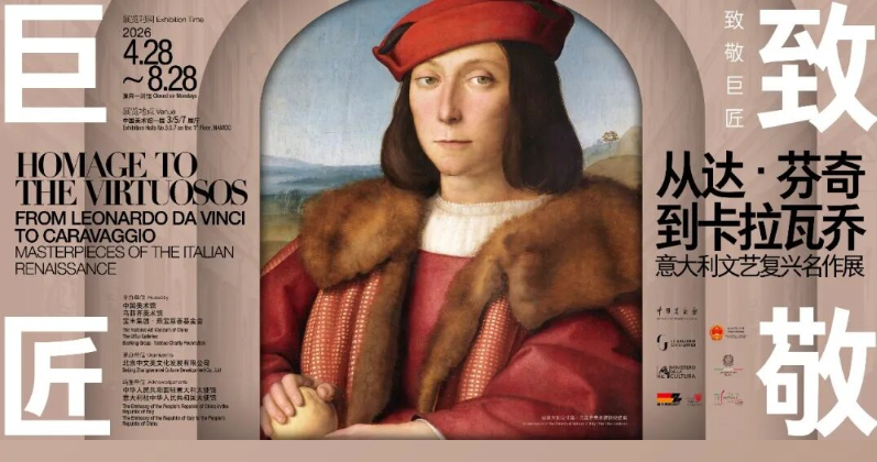 致敬巨匠：从达·芬奇到卡拉瓦乔——意大利文艺复兴名作展即将亮相中国美术馆